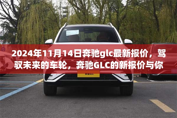 駕馭未來的車輪，奔馳GLC最新報價與成長之旅