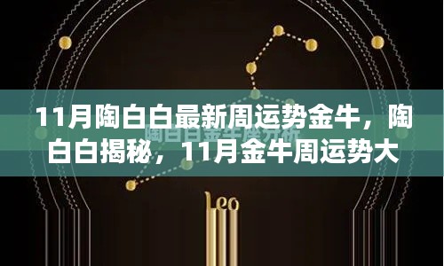 陶白白揭秘金牛星座11月運(yùn)勢大解析，獨(dú)家小紅書分享