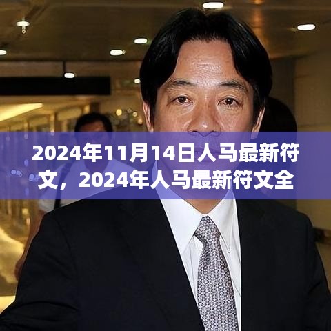 2024年人馬最新符文深度解析，特性、體驗(yàn)、對比與洞察