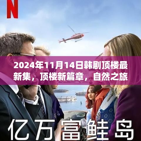 韓劇頂樓新篇章，自然之旅的心靈覺(jué)醒，啟程于2024年11月14日