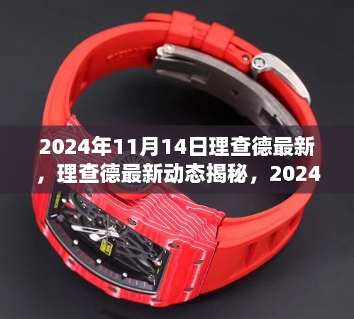 揭秘理查德最新動態(tài)，2024年11月14日的獨特風采與驚喜揭秘