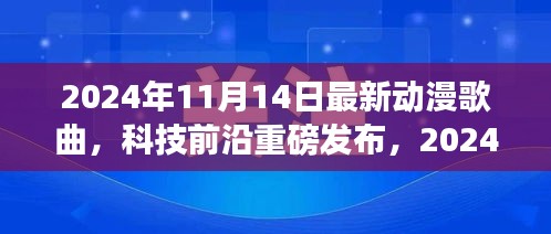 重新定義視聽盛宴，2024年超燃動(dòng)漫歌曲智能播放系統(tǒng)重磅發(fā)布