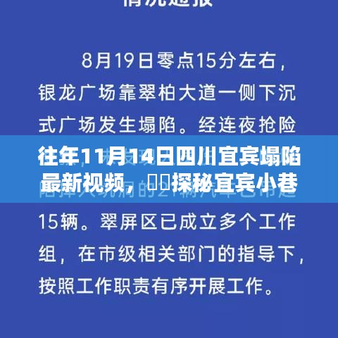 宜賓塌陷背后的獨(dú)特小店與小巷隱世美味探秘，最新視頻揭秘????