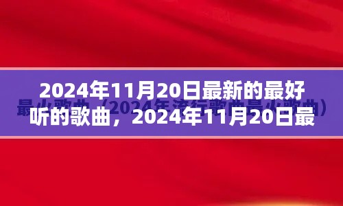 2024年11月20日最新流行歌曲大盤點(diǎn)，一網(wǎng)打盡最好聽的歌曲