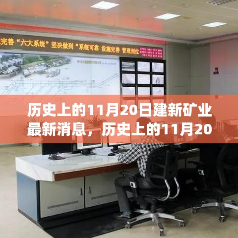 歷史上的11月20日建新礦業(yè)消息回顧與最新重磅消息揭秘