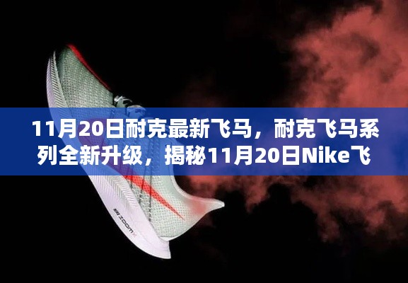 揭秘Nike飛馬最新科技跑鞋三大亮點(diǎn)，飛馬系列全新升級(jí)，11月20日震撼登場(chǎng)！