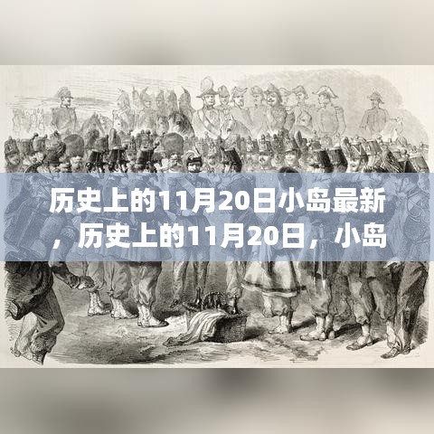 歷史上的11月20日，小島上的勵(lì)志故事與自信成就之光燃起之路