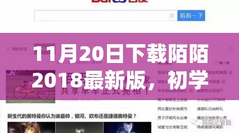 初學者也能輕松掌握！下載陌陌2018最新版的詳細步驟指南