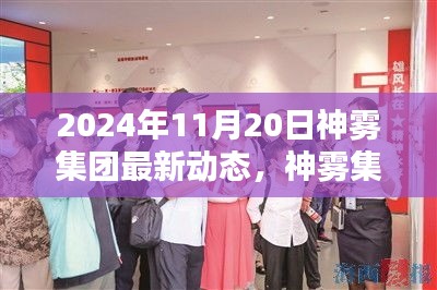 神霧集團(tuán)革新突破，2024年智能生活全景體驗展望