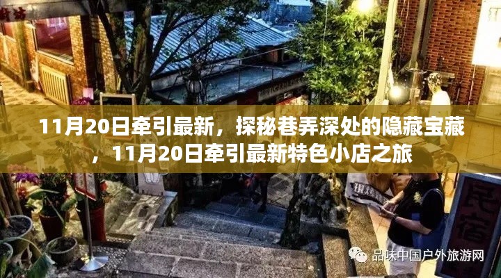 探秘巷弄深處的隱藏寶藏，11月20日特色小店之旅揭秘