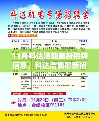 11月科達潔能最新招聘信息發(fā)布，求職者的福音