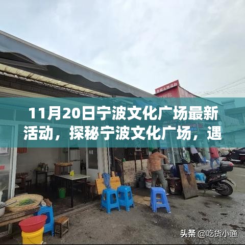 探秘寧波文化廣場(chǎng)，最新活動(dòng)與小巷特色小店之旅（11月20日）