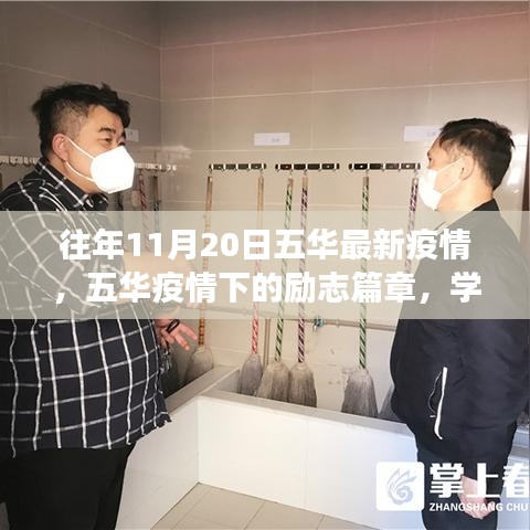 五華疫情下的勵志篇章，學習變化，自信成就未來之路