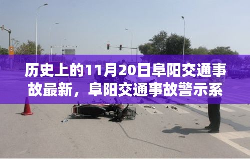 阜陽交通事故警示系統(tǒng)升級，科技重塑安全，智能守護生命瞬間