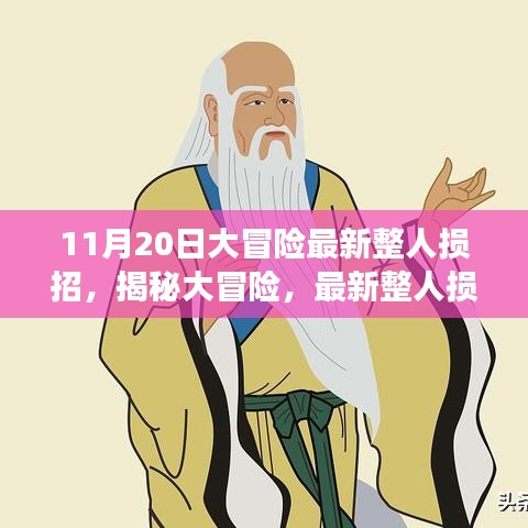 揭秘大冒險，最新整人損招背后的故事與影響——以整蠱新紀元之11月20日為例