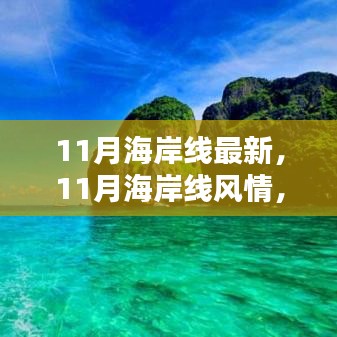 11月海岸線，風情盛宴，視覺震撼