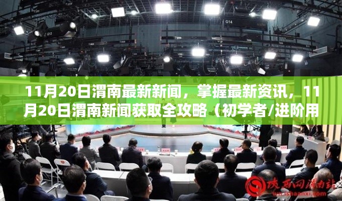 11月20日渭南新聞速遞，最新資訊獲取全攻略，初學者與進階用戶必讀