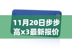 步步高新款X3手機11月20日最新報價及購買指南