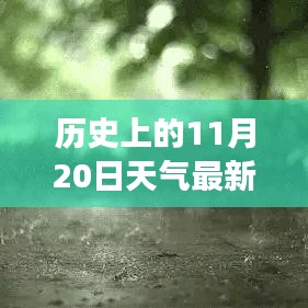 歷史上的11月20日云南天氣揭秘，探尋當(dāng)日天氣狀況與變遷的奧秘