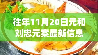 探秘元與元案最新動(dòng)態(tài)及隱藏美食店，揭秘小巷深處的獨(dú)特風(fēng)味最新信息