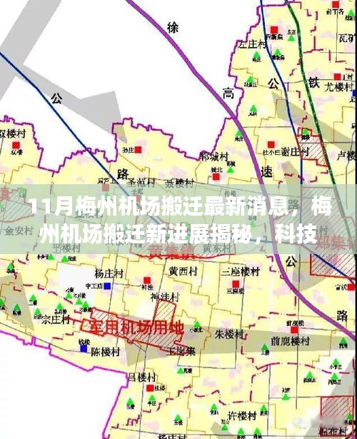 揭秘梅州機場搬遷新進展，科技重塑飛行體驗，引領航空新紀元新篇章