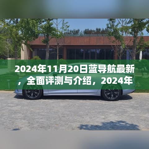 2024年藍(lán)導(dǎo)航全面評測與介紹，最新產(chǎn)品體驗(yàn)報(bào)告