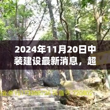 中裝建設(shè)嶄新篇章，勵(lì)志之光超越未來，2024年11月20日最新消息發(fā)布