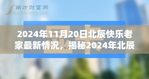 2024年北辰快樂老家最新揭秘，科技革新引領(lǐng)生活新紀(jì)元