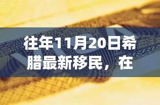 希臘新移民的勵(lì)志故事，在變革中找尋自信與成就之路（往年11月20日）