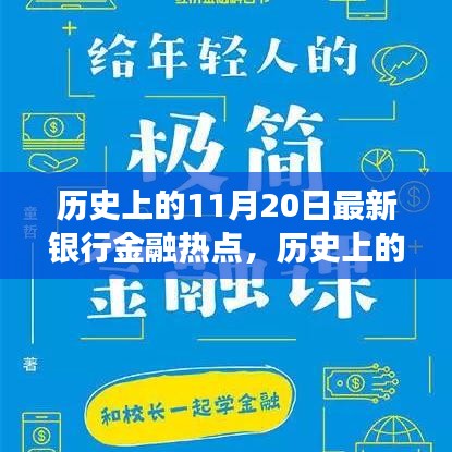 揭秘歷史上的金融熱點(diǎn)，揭秘最新銀行金融發(fā)展脈絡(luò)，洞悉金融發(fā)展脈絡(luò)的11月20日回顧