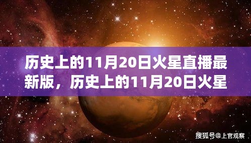 歷史上的11月20日火星直播全面解讀，特性、體驗(yàn)與目標(biāo)用戶群體