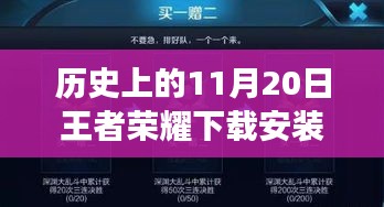 王者榮耀下載安裝最新版本探索之旅，歷史上的11月20日巷弄深處的游戲時光之盒