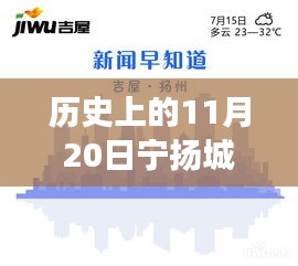 歷史上的11月20日，寧揚城際最新動態(tài)及自然秘境探索之旅啟程