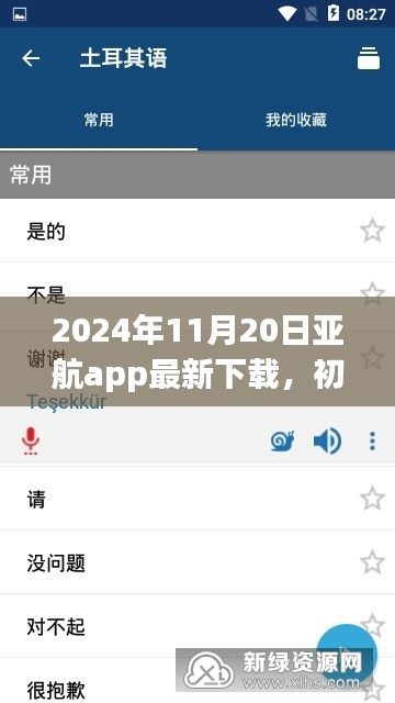 2024年11月20日亞航app最新下載，初學(xué)者指南，如何安全下載與使用亞航App——2024年最新版