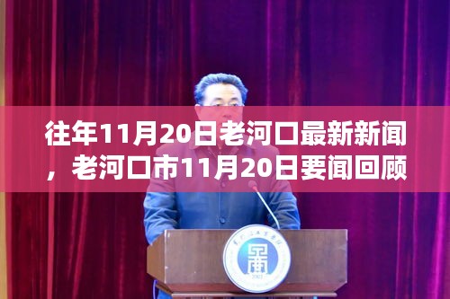 老河口市11月20日新聞聚焦，三大要點回顧與展望