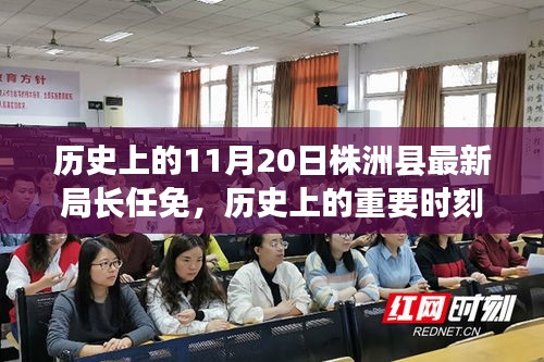 株洲縣新任局長任免紀實，歷史上的重要時刻回顧