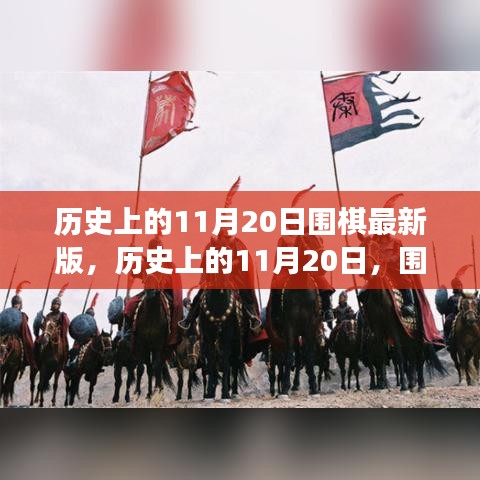 歷史上的圍棋重要時(shí)刻回顧，11月20日的圍棋發(fā)展回顧