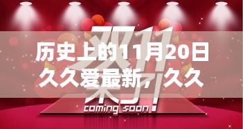 久久愛——?dú)v史上的11月20日深情回顧與紀(jì)念