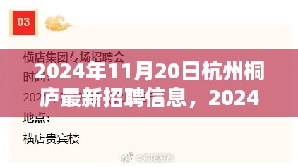 2024年杭州桐廬最新招聘信息全攻略，輕松求職，掌握最新崗位信息