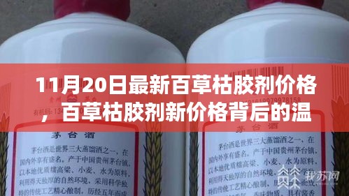 百草枯膠劑新價格背后的故事，友情、家庭與愛