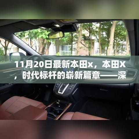 本田X，時代標(biāo)桿的全新篇章——深度解析背景、影響與地位