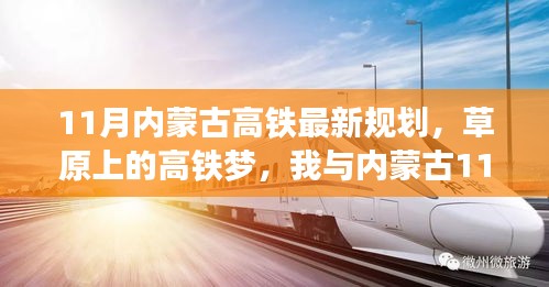 草原高鐵新規(guī)劃，11月內(nèi)蒙古溫馨之旅