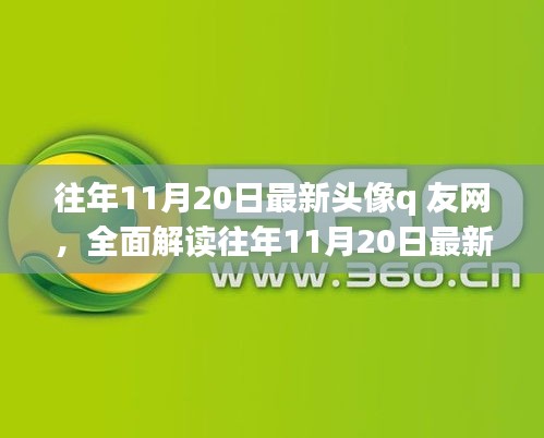 往年11月20日最新頭像q友網(wǎng)深度解析，特性、體驗(yàn)、競(jìng)品對(duì)比與用戶群體分析