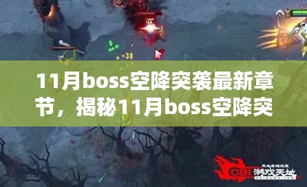 揭秘與深度解析，11月Boss空降突襲最新章節(jié)