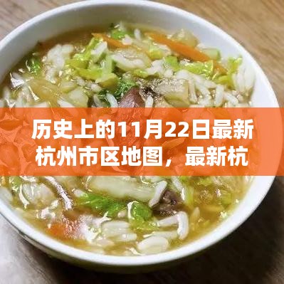 歷史上的11月22日，杭州最新市區(qū)地圖發(fā)布與繪制指南