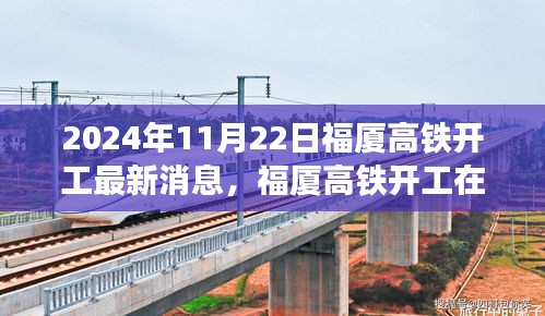 2024年11月22日福廈高鐵開工最新消息，福廈高鐵開工在即，最新動態(tài)與各方觀點探析