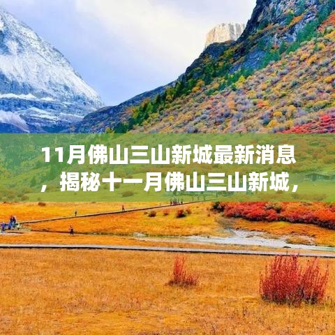 揭秘佛山三山新城十一月最新動態(tài)，自然之旅的心靈凈土探索