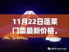 揭秘！蓬萊夢幻仙境門票最新價格，小紅書帶你暢游蓬萊