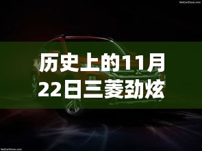 11月22日三菱勁炫全新升級，科技重塑越野體驗(yàn)，前沿功能揭秘日的歷史時(shí)刻