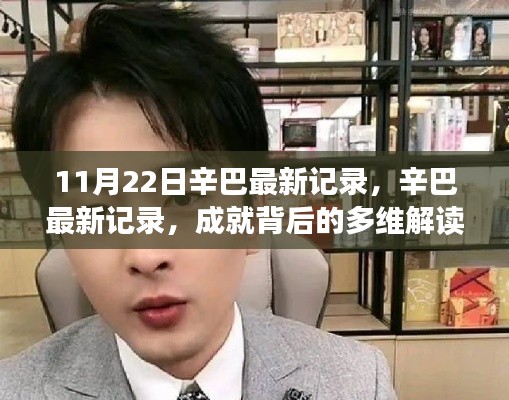 辛巴最新記錄，多維解讀成就背后的反思與啟示